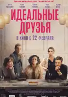 Идеальные друзья смотреть онлайн (2023)